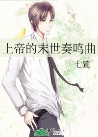 上帝的末世奏鳴曲