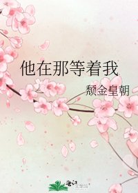 他在那等着我