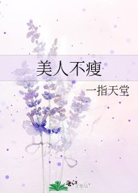 《美人不瘦》