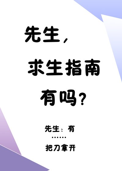 《先生,求生指南有吗?》