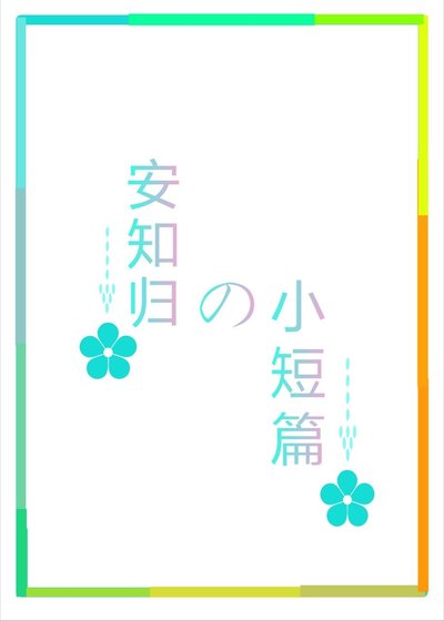 短篇集合
