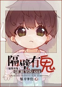 《隔壁有鬼》