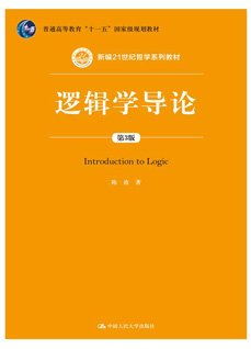 邏輯學導論(第3版)