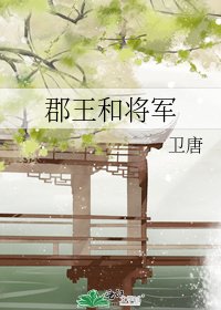 郡王和将军