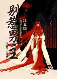 《別惹男主》