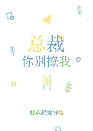 《總裁,你別撩我》