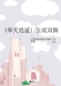 《(奉天逍遙)玉成雙偶》
