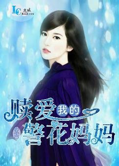 《赎爱,我的警花妈妈》