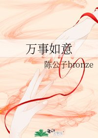 万事如意