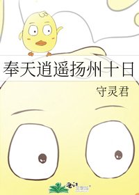 《奉天逍遙揚州十日》