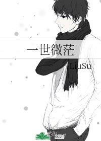 《一世微茫》