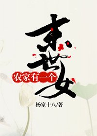 《农家有一个末世女》