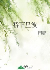 桥下星波