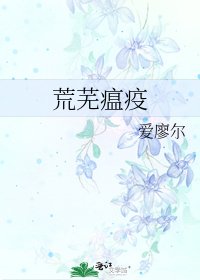 荒芜瘟疫