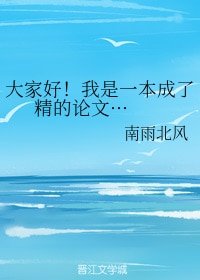 《大家好!我是一本成了精的论文···+一个被吐槽的男人》