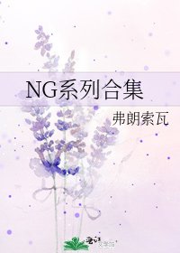 《NG系列合集》