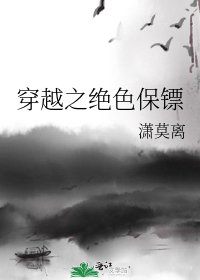 《穿越之绝色保镖》