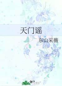 《天門謠》