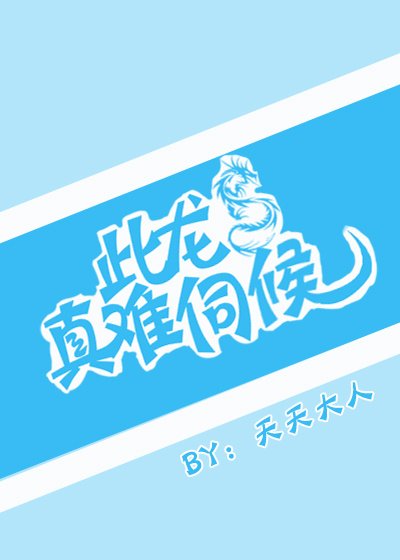 《此龍真難伺候》