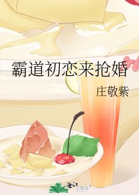 《霸道初戀來搶婚》