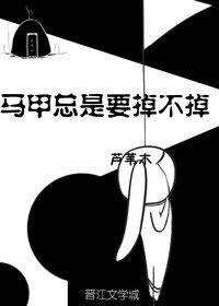 《馬甲總是要掉不掉》