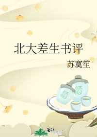 《北大差生书评》