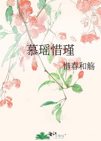 慕瑶惜瑾