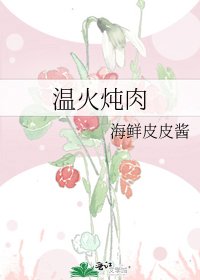溫火燉肉