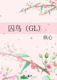 《囚鳥(GL)》