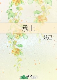 《承上》