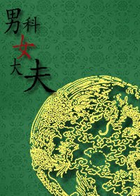 《男科女大夫》
