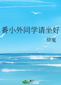 《番小外同學請坐好》