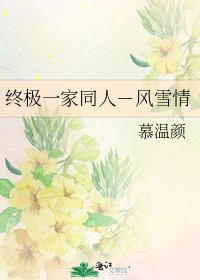 终极一家同人-风雪情