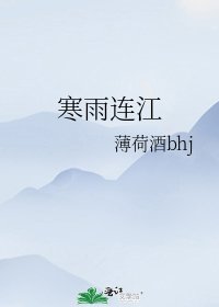寒雨連江