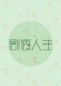 剧透人生