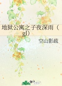 地獄公寓之子夜深雨(gl)