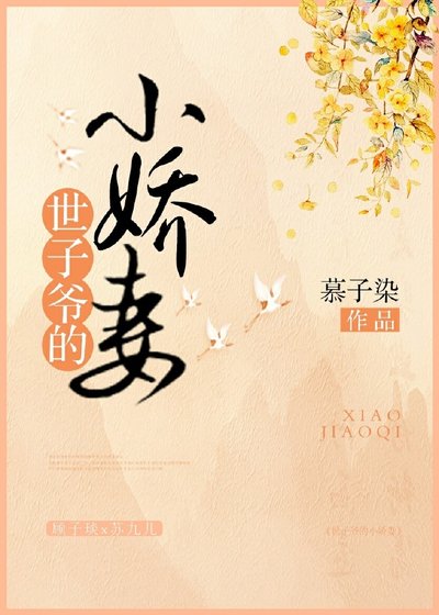 《世子爺的小嬌妻》