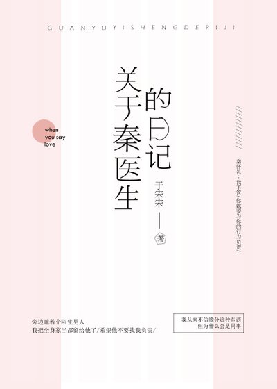《關於秦醫生的日記》