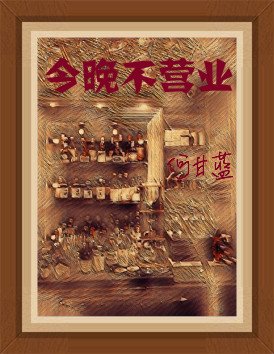 《今晚不營業》