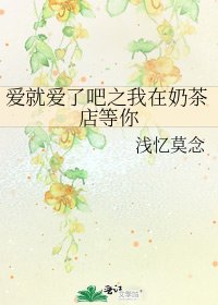 愛就愛了吧之我在奶茶店等你