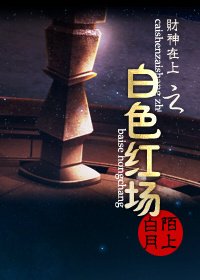 白色红场