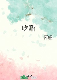 《吃醋》