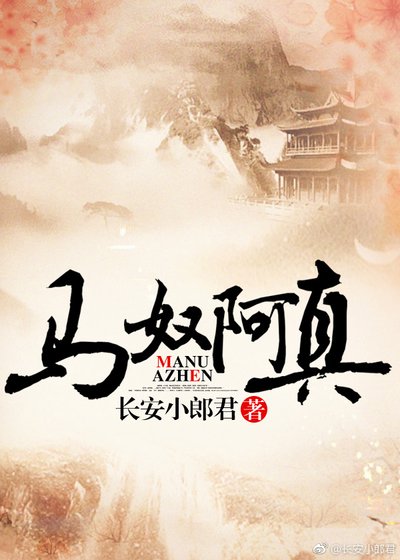 马奴阿真