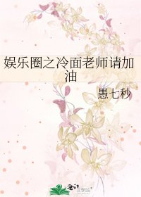 《娛樂圈之冷麵老師請加油》