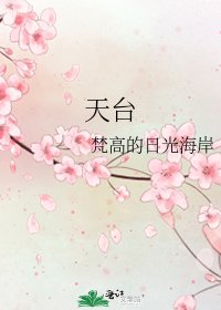 天台