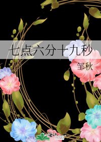 七點六分十九秒