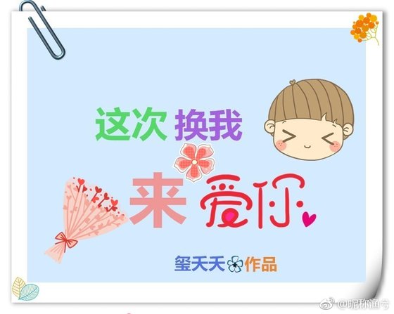 这次换我来爱你