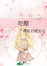 吃醋