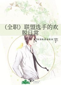 (全職)聯盟選手的歡脫日常