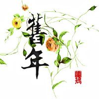 旧年-吉漆